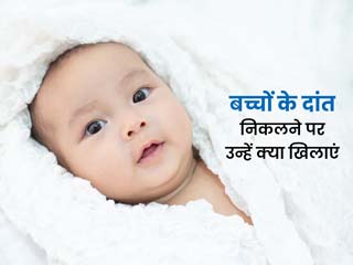शिशु के दांत निकल रहे हैं तो उन्हें खिलाएं ये 5 फूड्स, नहीं होगी उल्टी-दस्त की समस्या